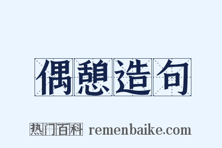 偶憩造句是什么意思的图片